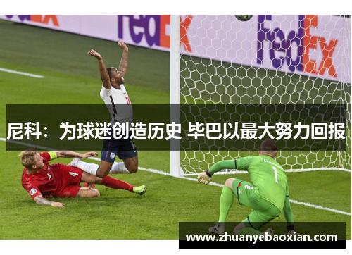 尼科：为球迷创造历史 毕巴以最大努力回报