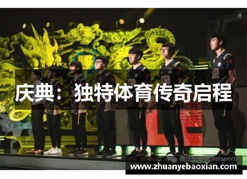 庆典：独特体育传奇启程