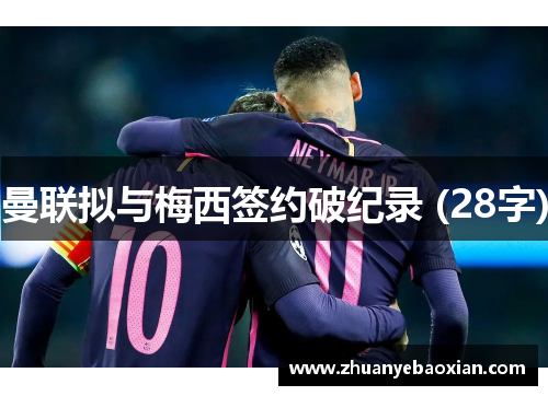 曼联拟与梅西签约破纪录 (28字)