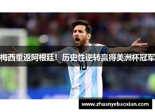 梅西重返阿根廷！历史性逆转赢得美洲杯冠军