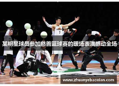 某明星球员参加慈善篮球赛的暖场表演感动全场