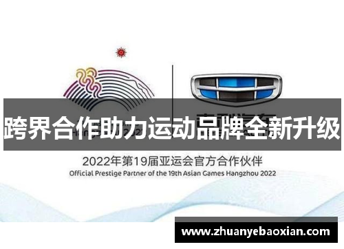 跨界合作助力运动品牌全新升级