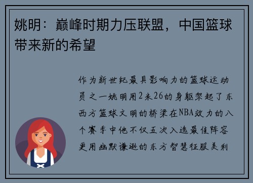 姚明：巅峰时期力压联盟，中国篮球带来新的希望
